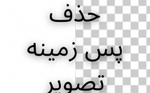 زمینه-تصویرهاتونو-حذف