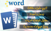 کارهای-تایپ-متن-تهیه-مقاله-شکل-اصولی-مطابق-سلیقه-خریدار