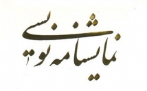 موضوعی-مخاطبان-کودک-نوجوان-نمایشنامه-ریتمیک-غیرریتمیک-بنویسم