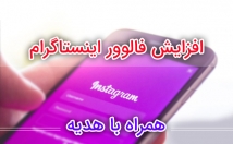 افزایش-فالوور-ایرانی-اینستاگرام