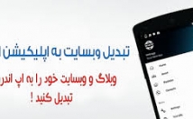 سایت-اپ-اندروید-تبدیل