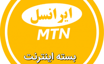 بسته-اینترنت-ارزان-خط-ایرانسل-تهیه