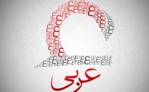 متون-عمومی-تخصصی-زبان-انگلیسی-عربی-ترجمه