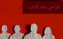 کتاب-جلد-طراحی