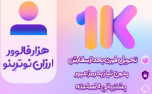 افزایش-فالوور-پیج-اینستاگرام-کیفیت-مناسب