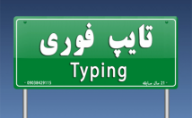 چیزی-فکرشو-میکنی-قالب-فایل-ورد-صورت-فارسی-تایپ-سریع-تحویلت