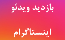 بازدید-پست-اینستاگرام-حداقل-هزینه-سطح-اینترنت-افزایش