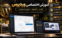 آموزش-اختصاصی-وردپرس-قالب-افزونه-سایت-صورت-ویدئویی-ارائه