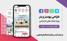 پوستر-بنر-خاص-شبکه-اجتماعی-اینستاگرام-طراحی