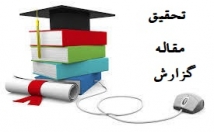 تحقیق-پروژه-صورت-کاملا-روز