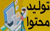 موضوعی-محتوای-سئو-شده-تولید-نمایم