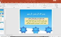 درس-جلسه-قرآن-هفتم-درست