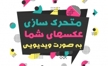 عکسهای-متحرک-ویدیوهای-متحرک-محبوب-اینستاگرام