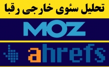 گزارش-بک-لینک‌-سایت-رقبا-سایت-moz-ahref-تهیه