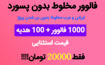 فالوور-پروفایل-ایرانی-بزنم-پسورد