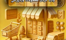 محصولات-سایت-ورد-پرسی-سرعت-کیفیت-بالا-وارد