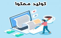 محتوا-کیفیت-یونیک-سئو-شده-تولید