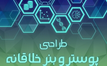 پوستر-خلاقانه-جذاب-طراحی