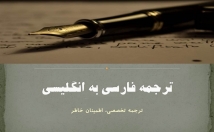 ترجمه-فارسی-انگلیسی