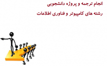 کارهای-ترجمه-تخصصی-کامپیوتر-فناوری-اطلاعات