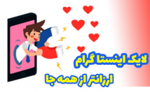 لایک-ارزون-فوق-العاده-بزنم