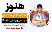 طراحی-سایت-شرکتی-شخصی-مهندسی-پزشکی-فول-امکانات-شیک-بدم⭐️⭐️⭐️