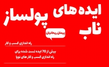 کتاب-ایده-ناب-پولساز-روبصورت-دیجیتال