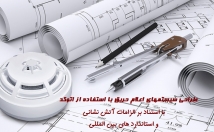 طراحی-سیستم-اعلام-حریق-اتوکد-پروژه-ساختمانی-صنعتی-بدهم