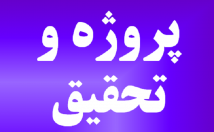 تحقیقات-پروژه‌های-کیفیت-رعایت-تمامی-نکات-استاندارد