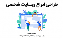 وبسایت-شخصی-راه-اندازی-طراحی-برازنده-برند-شخصی-باشه