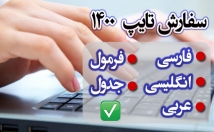 فارسی-عربی-انگلیسی-جدول-فرمول-عکس-پی-دی-اف-دستخط-تایپ