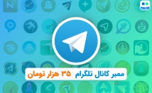 زمان-کمی-ممبر-اد-اجباری-کانال-اضافه