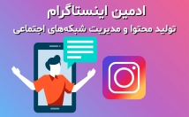 ادمین-مدیریت-محتوای-اینستاگرام