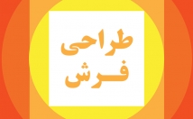 کلیه-خدمات-طراحی-فرش-گلیم