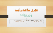 پاورپوینت-جذاب-تهیه