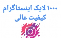 لایک-اینستاگرام-کیفیت-عالی-بزنم