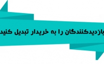 بگم-چطور-کسب-کار-خود-بازدیدکننده-بیارید-مشتری-تبدیلشان-کنید