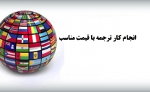 ترجمه-متون-ارزان-سریع-باکیفیت