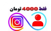 فالوور-بسیار-ارزون-ثبت