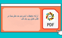 موضوعات-مورد-تحقیقات-اینترنتی-داده-بصورت-pdfتقدیم