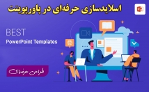 اسلایدهای-زیبا-طراحی