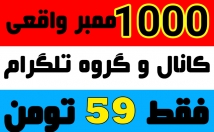 ممبر-واقعی-فوق-ارزان-کانال-اضافه-ممبر-+-عدد-هدیه