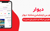 برنامه-نویسی-اندروید-بسیار-پیشرفته-سورس-کامل-مشابه-دیوار-تحویلتون