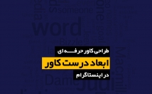 کاور-اینستاگرامی-تلگرامی-تمامی-پلتفرم-مشاغل-اشخاص-طراحی