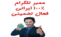 کا-ممبر-واقعی-طلگرام-هزار-بزنم