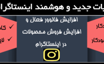 مدیریت-پیج-اینستاگرام-افزایش-فالورو-لایک-واقعی-عهده