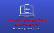 لوگو-موشن-آماده-سفارشی-دو-بعدی-سه-بعدی-بسازم