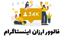 فالوور-اینستاگرام-ارزون-نیاز-پسورد