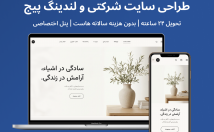 سایت-شرکتی-لندینگ-روزه-هزینه-هاست-پنل-اختصاصی-بسازم