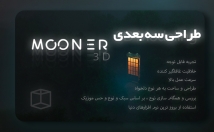 پروژه-سه-بعدی-D-زمینه